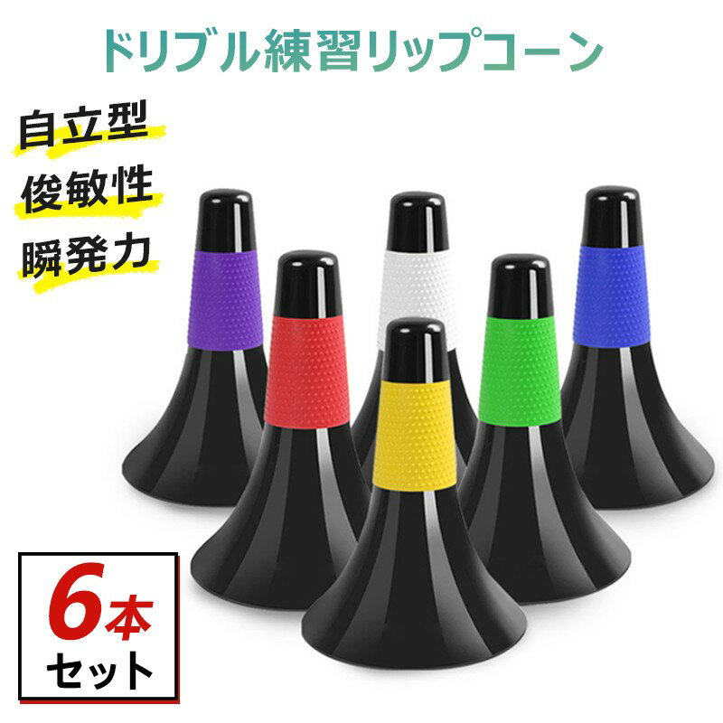 Rakuten - 6本セット ドリブル練習 リップコーン 軽量 倒れにくい バスケットボール 練習グッズ サッカー トレーニング 中学生 高校生 ジュニア 子供 小学生 自立型 俊敏性 瞬発力