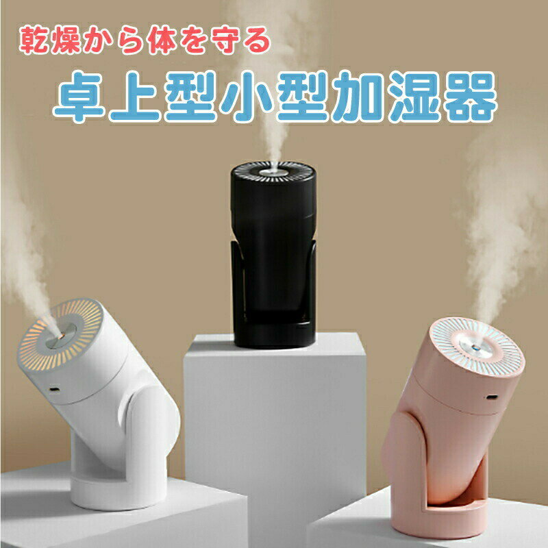 Rakuten - 加湿器 卓上 小型 コードレス USB電源 噴霧方向自在 寝室 オフィス 可愛い おしゃれ LEDライト 一人暮らし 加湿機 かしつき 湿度 コンパクト シンプル