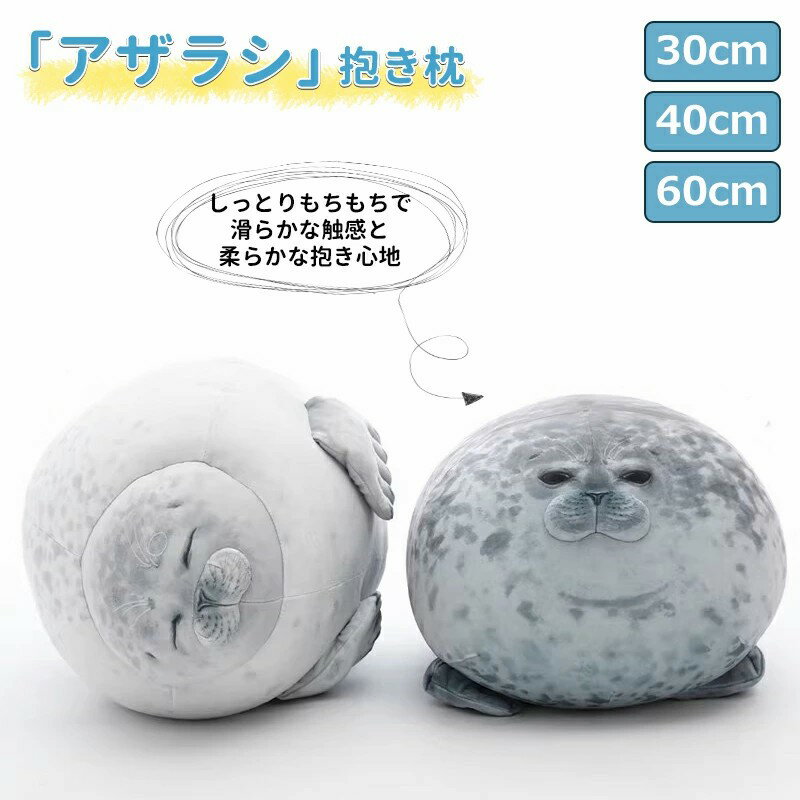 Rakuten - アザラシ ぬいぐるみ 抱き枕 アザラシぬいぐるみ アザラシ抱き枕 超可愛いアザラシ抱き枕 もちもちアザラシクッション 30cm 40cm 60cm 抱きまくら 枕 まくら しっとり ふわふわ リアルアニマル そっくり かわいい クッション 子供 クリスマス プレゼント 誕生日