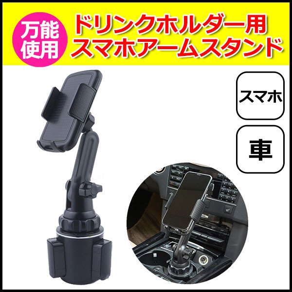 Rakuten - スマートフォン iPhone アイフォン 車 アクセサリー ドリンクホルダー 用 スマホ 伸縮 スタンド セット 携帯 カップホルダー 取付 固定 車載 スマートフォン アイフォン アクセサリー