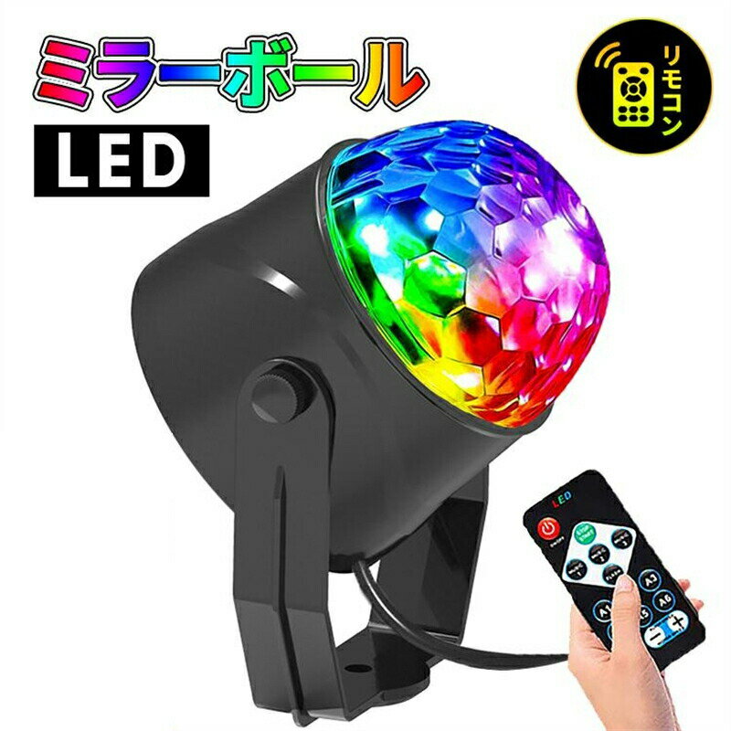 乐天商城 - ミラーボールライト 照明 LED コンセント リモコン付き ミニレーザー ステージライト スポットライト カラフル 舞台照明 バー クラブ 結婚式 演出 回転 置き型