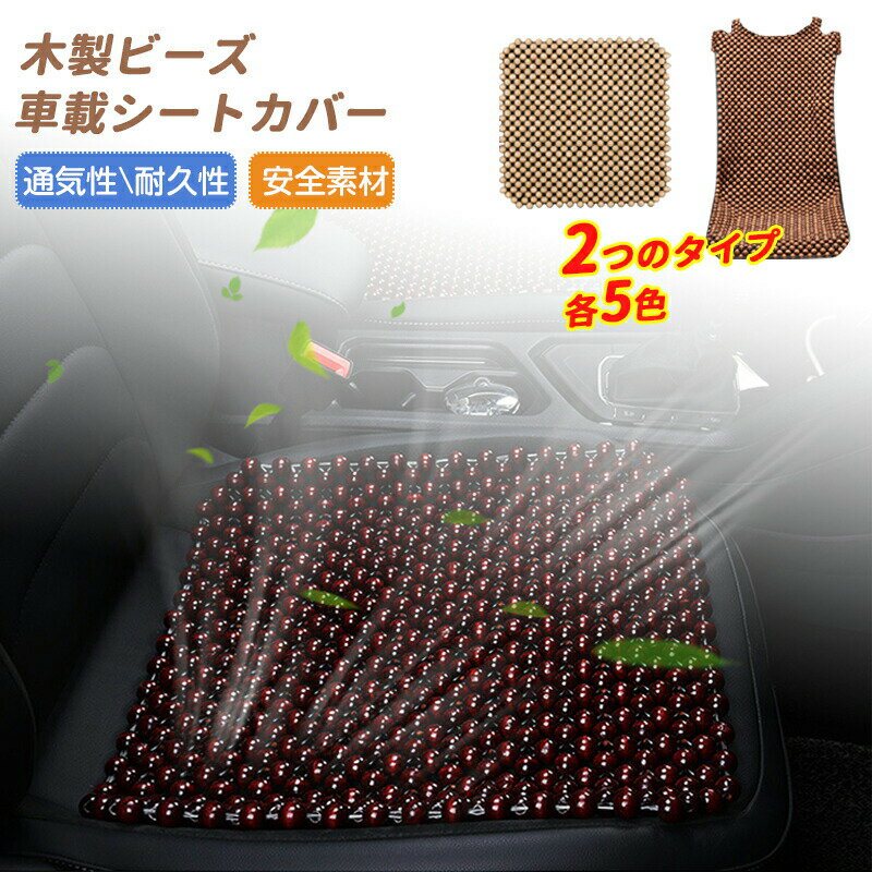 Rakuten - 木製ビーズ シートカバー 車 シートカバー ウッドビーズ 車用 内装パーツ カークッション カーシート L字型クッション 通気性 蒸れない 防虫 ソフ
