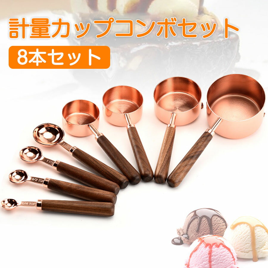 Rakuten - 計量カップコンボセット 計量スプーン 持ち手付き 計量カップ 銅仕上げ ステンレス鋼計量スプーン 木製ハンドル ベーキング用 耐久性 ハンド計量 ステンレス鋼製 家族用 結婚祝い キッチン用品 プレゼント 贈り物 ギフトセット 食器セット コンパクト収納