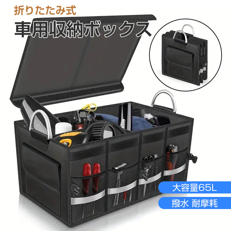 Rakuten - 車用収納ボックス 折り畳み式 トランクボックス 仕切り 超大容量 65L 収納箱 フタ付き 耐摩耗 滑り止め キャンプ レジャー
