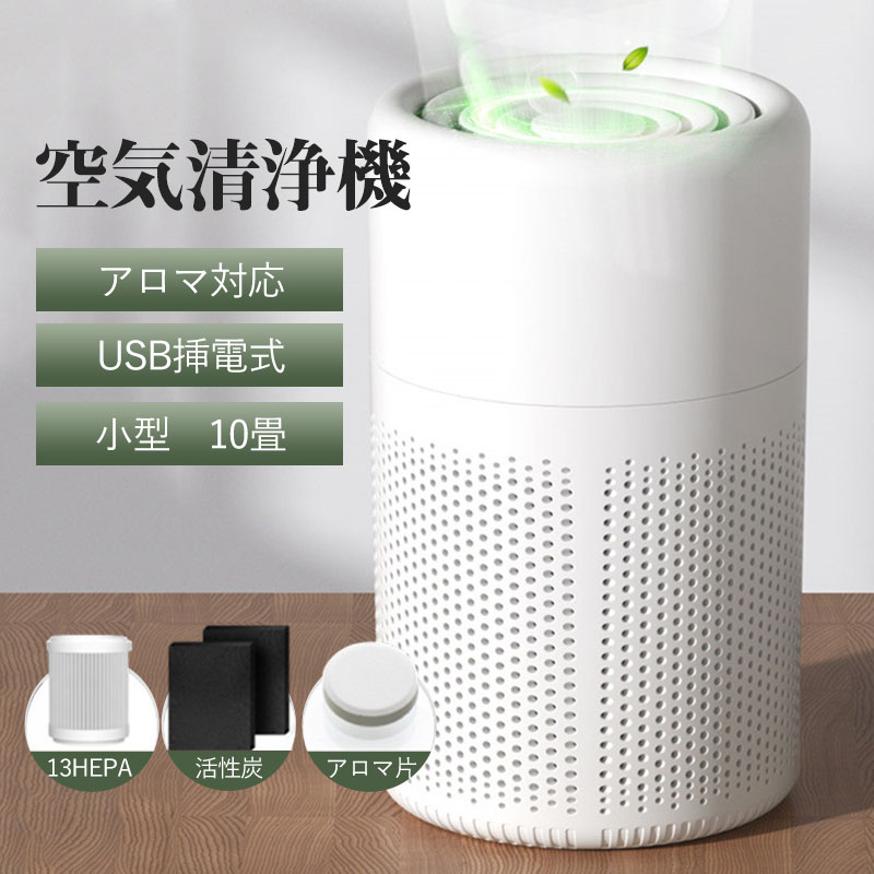 空気清浄機 コンパクト 小型 10畳 軽量 省エネ ペット アロマ対応 静音 操作簡単 脱臭 タイマー 3段階切替