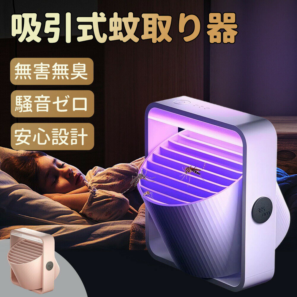 蚊取り器 UV光源吸引式 薬剤不要 USB給電式 省エネ 静音設計 屋内用 害虫駆除 捕獲 誘引器 虫除け器具 殺虫灯 誘虫灯 捕虫器 コバエ 蛾 LEDライト 置くだけ タイマー ワンボタン リビング 寝室 キャンプ 台所 居間 オフィス 飲食店 ベランダ テント