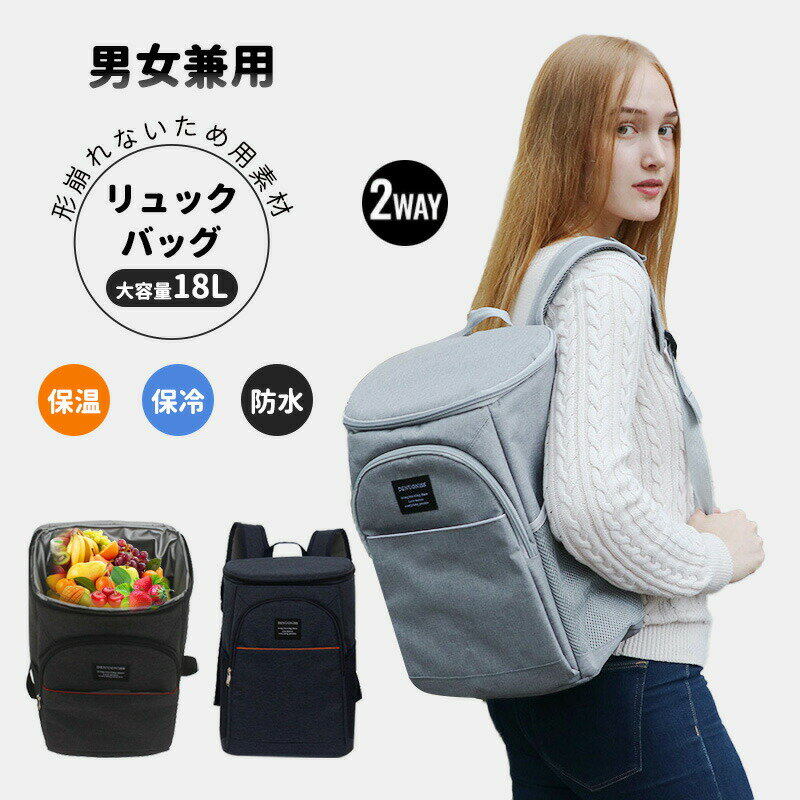 Rakuten - 保冷バック 保温バッグ 防水 配達バッグ リュック パック 弁当 大容量 18L【選べる4色】男女兼用 デリバリーバッグ リュック クーラーバッグ カバン おしゃれ 防水 保冷 保温 買い物用　提げ＆肩がけ お花見 ピクニック　運動会