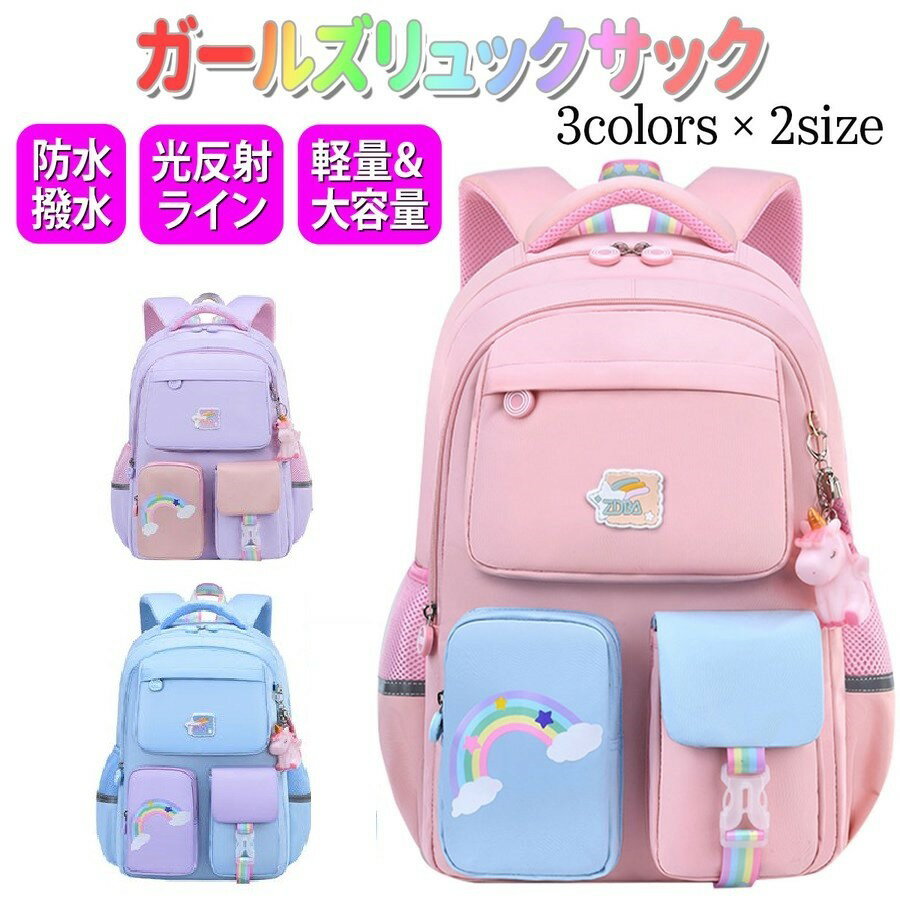 乐天商城 - リュックサック 女の子 子供 キッズ リュック チェストストラップ付 小学生 大容量 A4教科書 20L 35L バックパック 通学 防水 遠足 女子 ガールズリュック ユニコーン 塾バッグ 学童