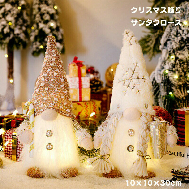 Rakuten - クリスマス 飾り 人形 電飾 電池式 玄関 飾れる サンタクロース 人形 サンタ 飾りつけ オーナメント ぬいぐるみ クリスマス置物 クリスマス雑貨 デコ 窓 かざり プレゼント イベント用 雰囲気 ins