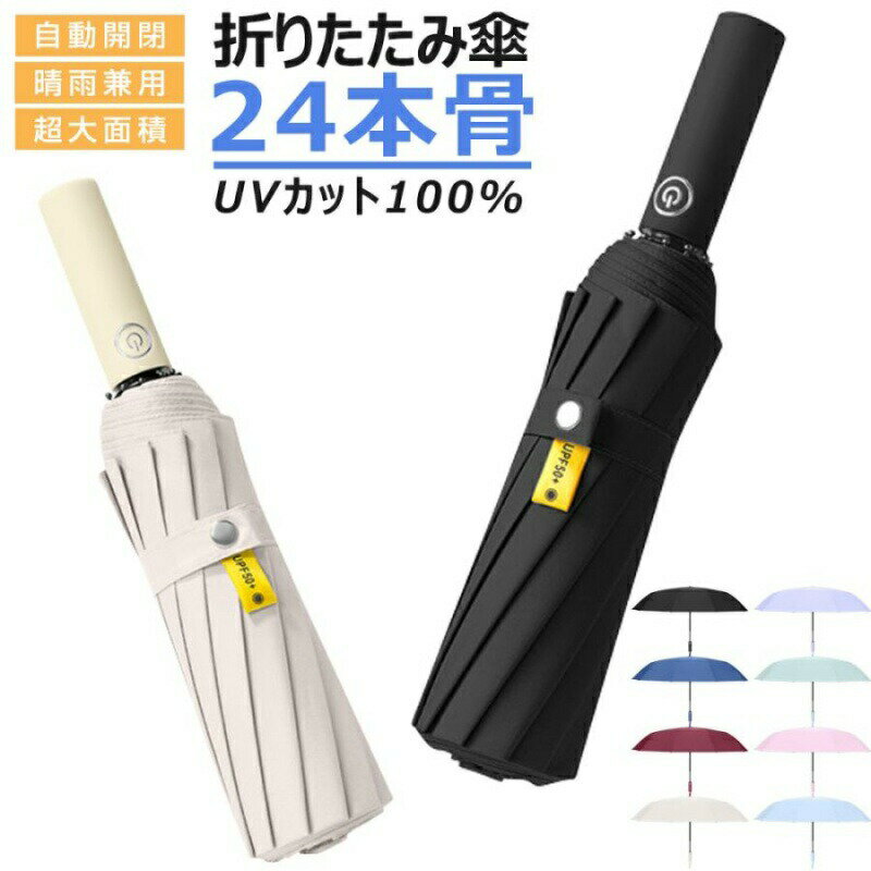 乐天商城 - 折りたたみ傘 自動開閉 ワンタッチ メンズ レディース 大きい 折り畳み傘 晴雨兼用 雨傘 丈夫 頑丈 耐強風 日傘 傘 24本骨 男女兼用