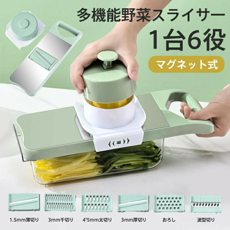 乐天商城 - スライサー セット 千切り 1台6役 キャベツ マグネット式 多機能 野菜カッター ステンレス製 玉ねぎ 野菜工房 細切り 太切り 厚さ切り 薄切り