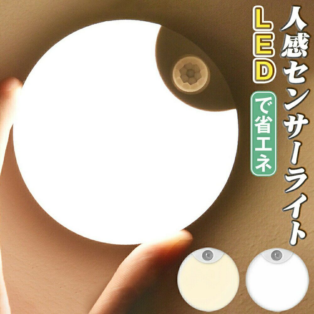 Rakuten - 人感センサーライト センサーライト LEDセンサーライト 月 可愛い 明るい 室内 無段階調光 常時点灯 キッチン用ライト 薄型 フットライト クローゼット 足元灯 玄関 照明 自動消灯 停電 防災 長持ち 屋内 壁 簡単取付 階段 廊下 省エネ 磁石