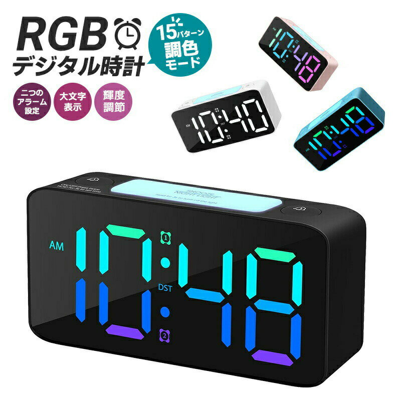 Rakuten - デジタル時計 LEDディスプレ RGB 時計 置き時計 アラーム スヌーズ機能 大画面 操作音無し 寝室 高輝度 インテリア 北欧 24時間 DST 大文字 夜間でも見える 15種類の表示モード カラフル 目覚まし時計 調色可能 明るさ調節 輝度調整