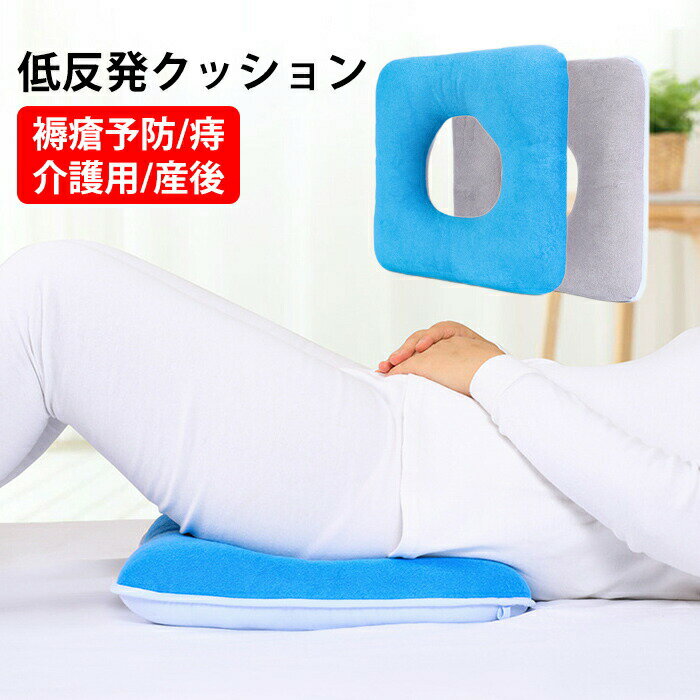 Rakuten - 低反発 クッション 腰用 床ずれ防止 褥瘡予防 ポジショニングクッション ポジショニングピロー 産後 痔 腰ケア 椅子 介護 手術後 妊婦 出産 マタニティ 出産 丸型 姿勢補正 骨盤補正 オフィス 敬老の日