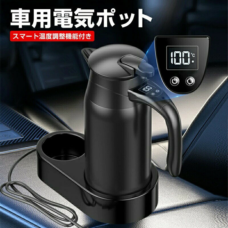Rakuten - 車載電気ケトル 車用電気ポットDC12V-24V兼用 自動車加熱ボトル 800ml 軽量 車載 カップ LCD温度表示 12V、24V兼用 湯沸し器 沸騰/断熱/お茶作り/ブリューミルク 車中泊 湯ボルト アウトドア 長距離 家族ドライブ
