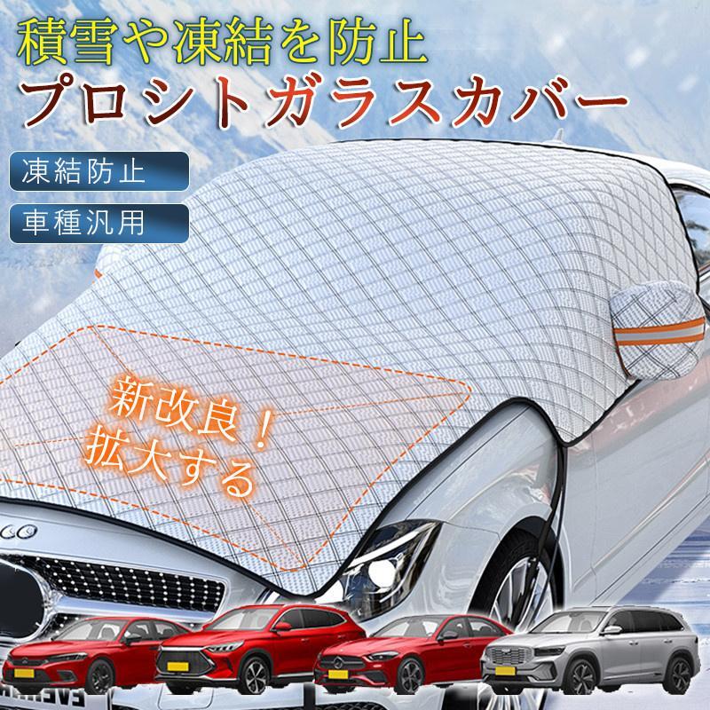 Rakuten - フロントガラスカバー 車用 車凍結防止シート フロントカバー 雪対策グッズ 四重厚手 保護カバー 折り畳み 防水 簡単取付 盗難防止 車種汎用