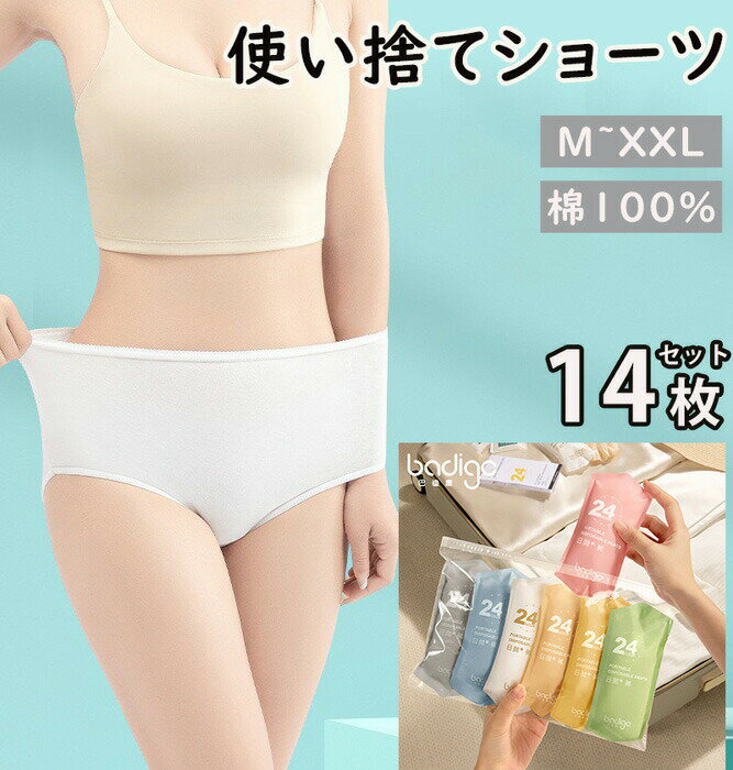 Rakuten - 安全 14枚入 使い捨てタイプのコットン下着 綿100％素材 業務 施術用 旅行 入院 防災グッズ レディース 下着 旅行 携帯 入院 介護 使い捨てショーツ インナー 防災備蓄用 携帯用 旅行用に 災害時 避難生活 非常用 防災グッズ 防災セット