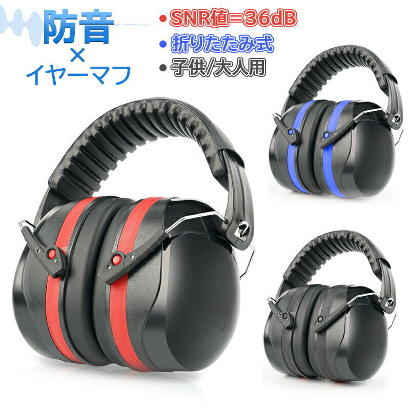 Rakuten - 防音イヤーマフ 最強 子供 大人 3m 睡眠 36db 遮音 耳当て ヘッドホン型 防音 保護 集中 勉強 ノイズキャンセル 軽量 イヤーマフ