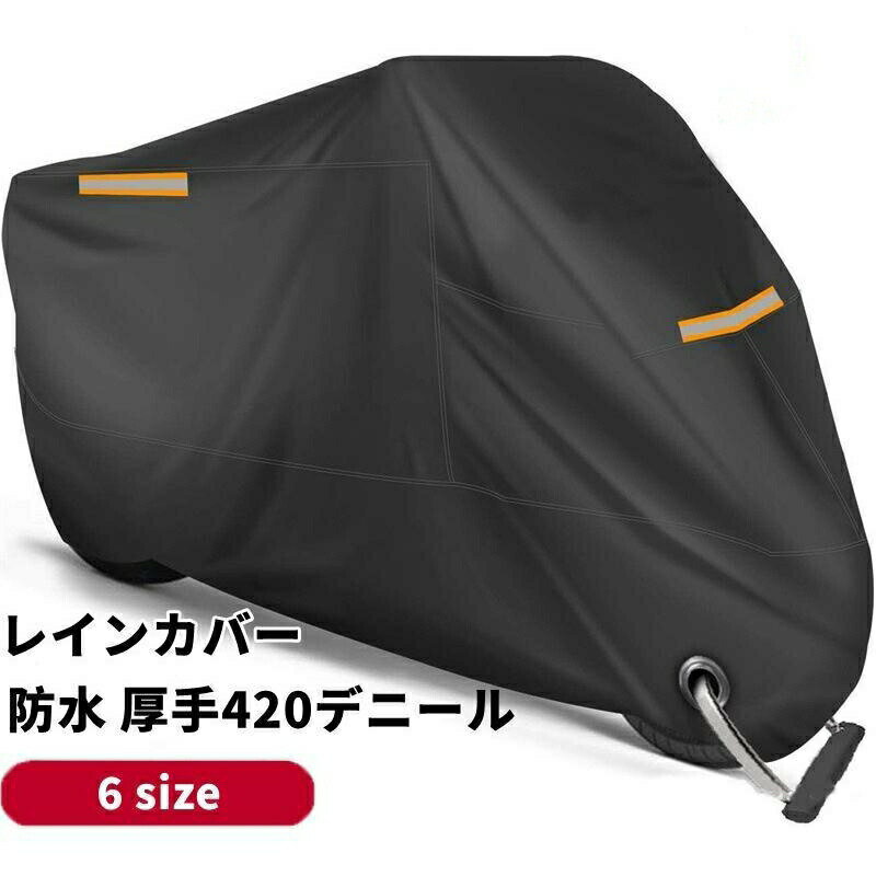 Rakuten - レインカバー 耐熱 防水 大型 中型 小型 原付 スクーター 全天候型 300D 溶けない 50cc 125cc 150cc 400cc 厚手 劣化防止 250cc 大型バイク 紫外線99%カット