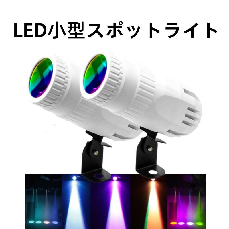 乐天商城 - 【2台セット】小型スポットライト ミニ LEDビーム スポットライト ステージエフェクト照明 LEDビーム ピンモット ミラー ボール クラブ パーティー バー DJイベント用 ホワイト/ブラック