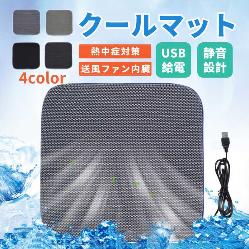 Rakuten - クールマット 蒸れない 送風ファン内臓 シート USB電源 扇風機 座布団 クッション 暑さ対策 車 涼しい カバー 洗える マット 静音 汗対策 取付簡単座席の蒸れ防止 爽快エアーシート 通気性抜群