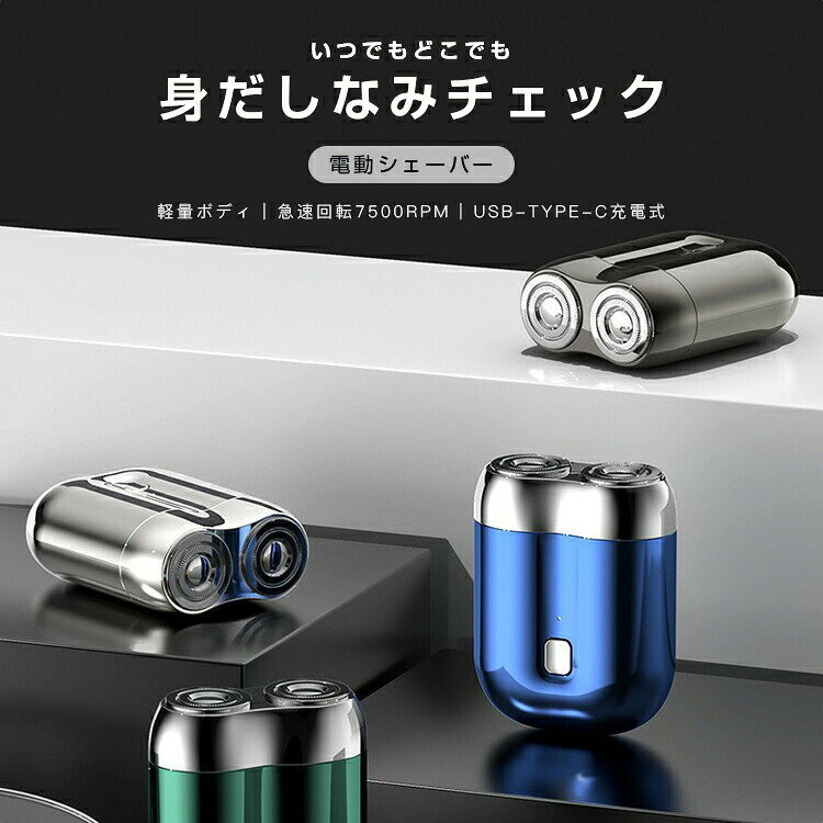 商品情報製品仕様 商品名ミニ シェーバー カラーブルー、グレー、シルバー 本体サイズ約7×5.4cm 刃の枚数3枚刃 充電時間約60〜120分 電圧3.7Vおすすめポイント 手のひらのコンパクトサイズ わずか64gの軽量仕様。繊細に剃ることが可能。 きさは玉子とほぼ同じで、ポケットやいつものバッグに入れて楽々持ち運べます。 高級感溢れるデザイン 素材には軽くて耐久性に優れたPVCを使用しています。また表面加工にも工夫が施されており、高級感があり滑らかな手触りを実現しています。 肌あたりがやさしい回転刃 肌にやさしい安心設計！肌に直接触れないダブル回転刃式でやさしい使い心地。 パワフル！7500rpm高速モーター 通常の既存製品シェーバーはの約2000回転数に比べ、約3倍の7500RPM回転高速モーターを採用しております。 パワフルな高速回転により、快適な剃り心地を実現しました。 35dB以下低騒音稼動 低騒音設計往復式と違い、モーターの回転を刃にダイレクトに伝えるので音が小さい。使用時に周りを気にする必要はありません。 IPX6防水性能 IPX6級の防水機能を備えているので湿度が高いお風呂場でも問題なし。 過度に水に浸すなどの行為は故障の原因になります。 ウェットもドライもOK! 洗顔やシェービングの際もウエット、ドライどちらにも対応しており、泡やジェルが落としやすく、水垢や汚れが付きにくい構造です。 便利な充電式で自宅でも外出先でも使える フル充電すると1時間（60分）使用できます。1日1回、1.5分間髭剃りをすると約15日お使いいただけますので、長期の出張や旅行にぴったりです。商品説明 撮影の為、画質等の関係上、色などが実際の商品と若干違ってしまうこともあるかもしれませんがご理解のほどご入札ください。予めご了承ください。製造時期によりデザインや仕様に若干の変更がある場合がございます。予めご了承ください。関連キーワード 電気シェーバー 髭剃り 電気シェーバー シェーバー 回転式 メンズシェーバー メンズ 人気 おすすめ 男性用 女性用 女性 男性 深剃り フェイスシェーバー レディースシェーバー 電動シェイバー男性 電動髭剃り 深剃り電気シェーバー シェーバーランキング レディースフェイスシェーバー 防水 人気ランキング 旅行 出張 車内常備 小型電動シェーバー 肌に優しい コスパ 安い 痛くない 売れ筋 円形 静か スキンケア 体用 手入れ 簡単 手荷物 空港 飛び散らない 丸洗い 柔らかい髭 よく剃れる 脇毛 脇 誕生日 還暦祝い お祝い 卒業式 入学式 母の日 母の日ギフト 父の日 父の日ギフト 敬老の日 成人の日 成人式 バレンタイン バレンタインデー ホワイトデー クリスマス Xmas プレゼント ギフト