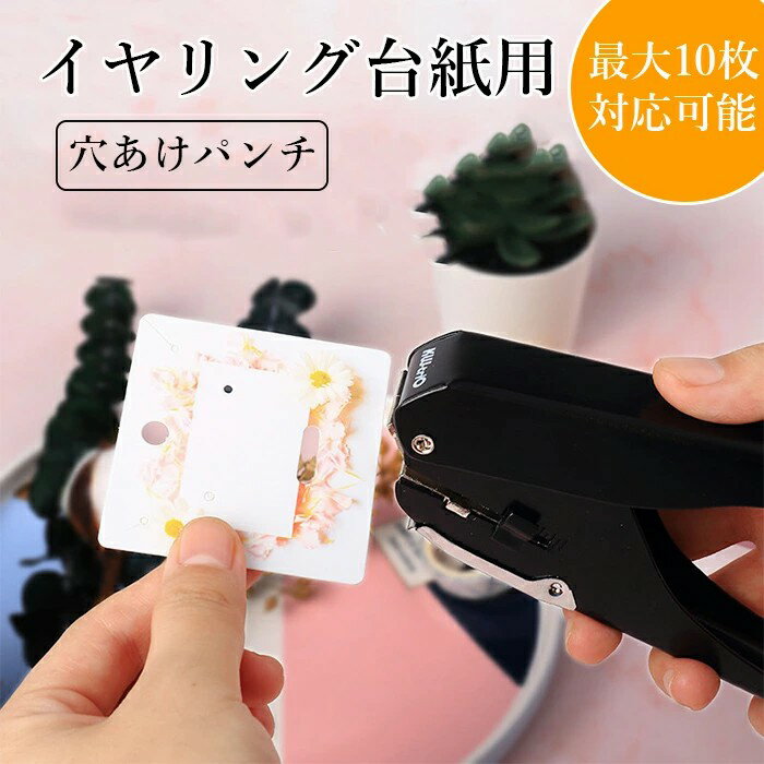 乐天商城 - 穴あけパンチ 15mm 1穴 イヤリング台紙用 ピアス用 手作り ハンドメイド ペーパーパンチ 穴あきパンチ DIY用具 事務用品 ルーズリーフ 穴あけパンチ ピアス台紙 アクセサリー台紙
