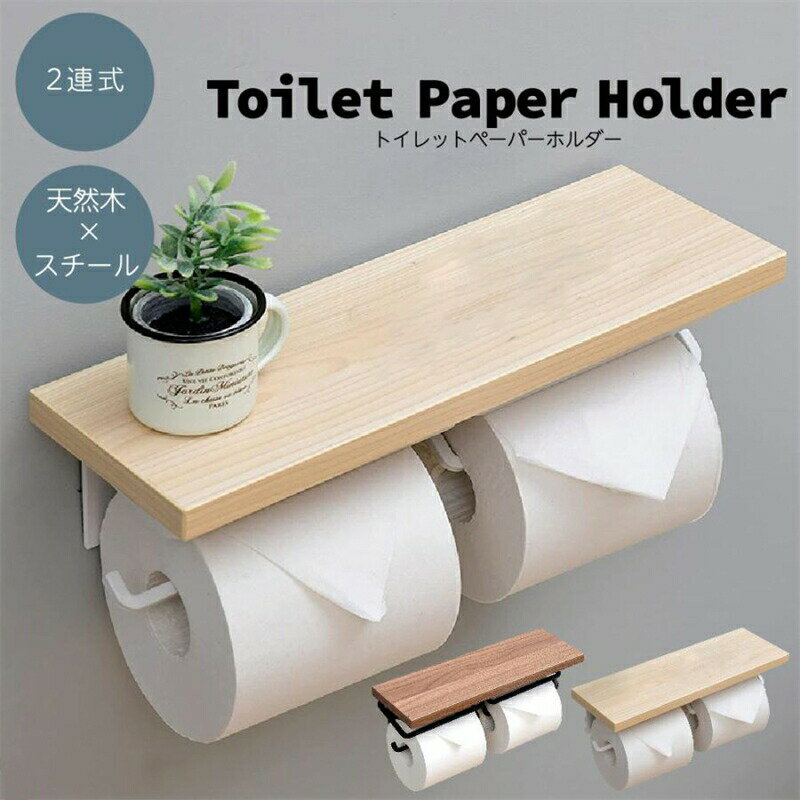 Rakuten - トイレットペーパーホルダー 二連式 天板付き 天然木 スチール モダン おしゃれ ナチュラル ブラウン 賃貸 北欧 スタイリッシュ インテリア