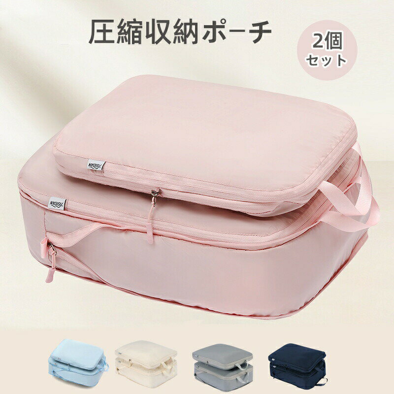 Rakuten - 圧縮収納ポーチ 2個セット トラベルポーチ 衣類圧縮 旅行用圧縮袋 収納バッグ 衣類仕分け スペース節約 高耐久性 軽量 出張 旅行 便利 旅行ダッズ