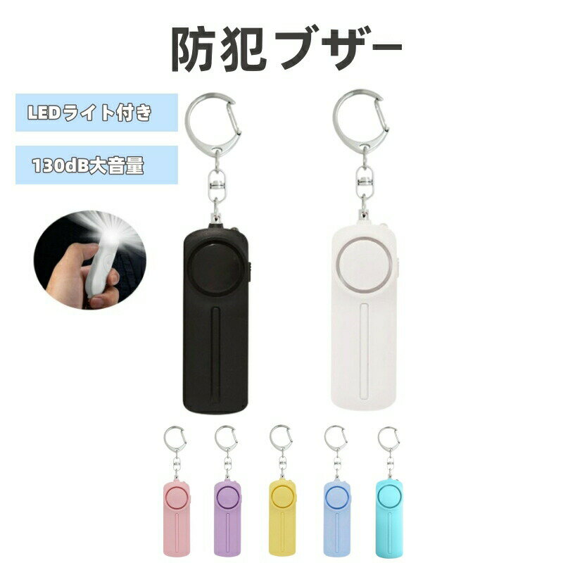商品説明商品仕様商品名：LED付き防犯ブザー（130dB）&nbsp;本体サイズ：86x35x20（mm）&nbsp;材質：ABSポイントひったくり防止や塾帰り、通学、夕暮れ時や夜道、旅行、キャンプの緊急コールに最適、引っ張ると音が鳴ります。 犯罪に遭ったとき、超大音量 130dBで周囲に助けを求める効果、犯人を威嚇する効果をもつ「防犯ブザー」です。 LEDライト付きで暗い夜道でも安心出来ます。 キーリング付きでかばんやリュック、ズボン等に取り付け可能です。 ボタンを押して反応しないので、誤動作の心配はありません。実際の色味と写真の色味は光の当たり方やディスプレイの環境によって、多少異なる場合がございますのでご了承くださいませ。 製品品質向上、または製造時期により、予告なくデザイン及び仕様を変更する場合がございます。