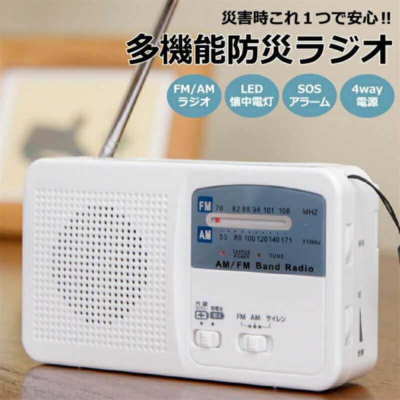 Rakuten - 防災ラジオ 4way電源 LEDライト SOSアラーム ソーラー/手回し/USB/乾電池給電 災害対策 台風 津波 地震 停電 避難グッズ キャンプ アウトドア レジャー 登山