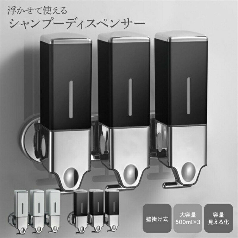 Rakuten - シャンプーディスペンサー 壁掛け 3連 下から出る 大容量 ボディソープ ハンドソープ 詰め替えボトル 500ml お風呂 浴室 浮かせる収納 おしゃれ 家庭用 業務用