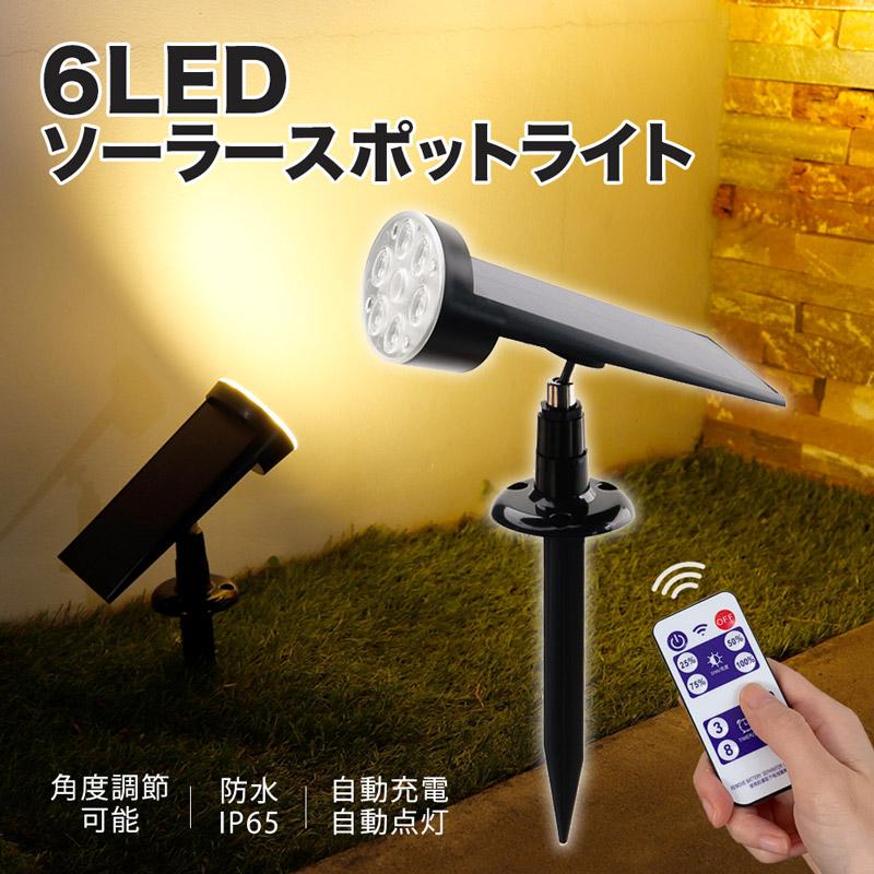 Rakuten - ソーラー ガーデンライト スポットライト リモコン付き 6LED 屋外 照明 埋め込み 壁掛け 自動点灯 ライトアップ 明るさ調節 ソーラーライト 送料無料 明るい 埋め込み式 庭園灯 工事不要 防水 外灯 照明 自動点灯 led 太陽光発電 大容量 暗くなると自動点灯 強力