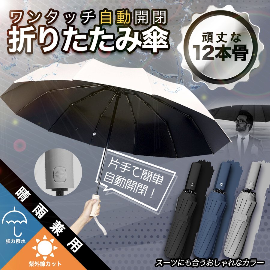 日傘 雨傘 晴雨兼用傘 完全遮光 自動開閉 折りたたみ メンズ 男性 女性 12骨 おし...