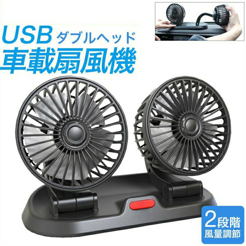 乐天商城 - 扇風機 車載 車用 USB 車 カーファン 小型扇風機 車内 サーキュレーター 黒 車内 車中泊 360 度 回転 360度 車載扇風機 角度調整可能 2段階風量調整