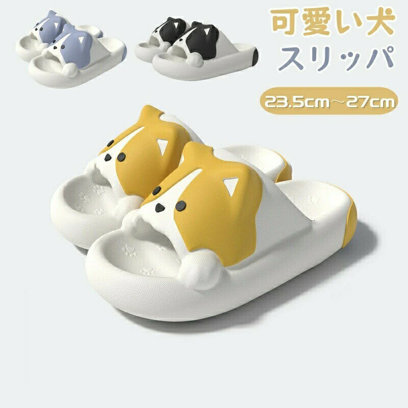 乐天商城 - スリッパ 夏 ルームシューズ 厚底 レディース メンズ ホームスリッパ 犬 かわいい 室内 室外 サンダル バススリッパ 夏 ベランダ 滑り止め ビーチサンダル 男女兼用 柔らか 軽量 シャワー 浴室 お風呂