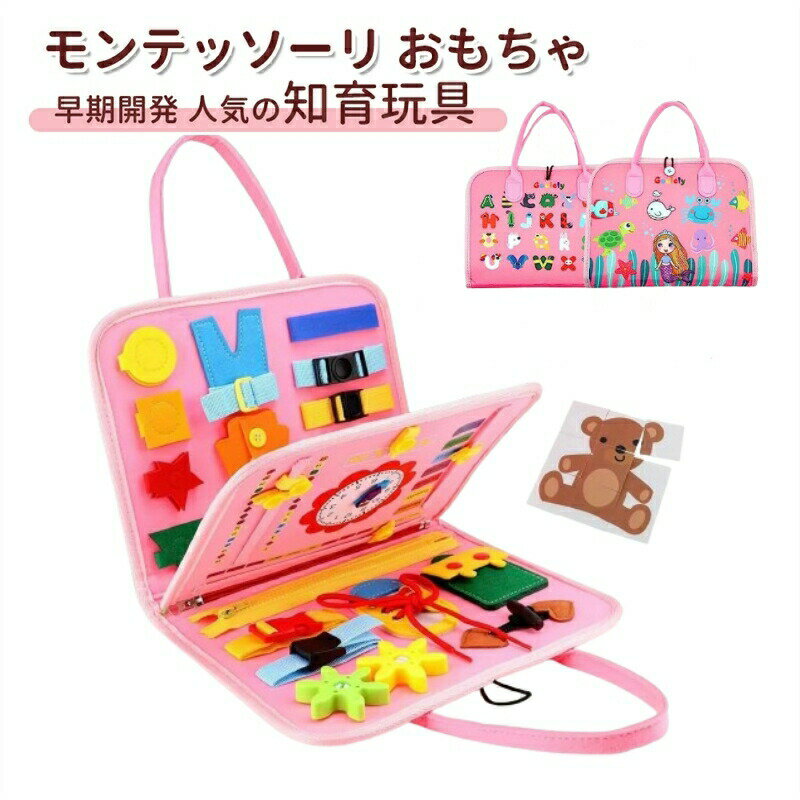 モンテッソーリ おもちゃ モンテッソーリ ボード 玩具 布絵本 ドレス学習ボード 忙しいボード ドレスの学習 知育玩具 紐通し フェルトボード教育玩具 お着替えの練習に 手作りフェルト教材 ストラップ付き