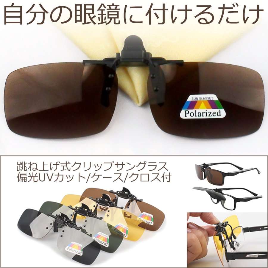 Rakuten - クリップオンサングラス 偏光 UVカット 跳ね上げ式 メンズ レディース クリップ式 サングラス メガネ かけたまま 眼鏡の上 黄色 緑 茶色 グレー 収納ケース付き 新生活
