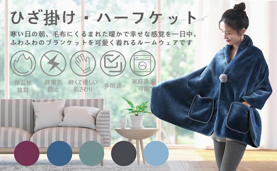 着る毛布 ポンチョ 毛布 着るブランケット ルームウェア 肩掛け 静電気防止 厚手 ...