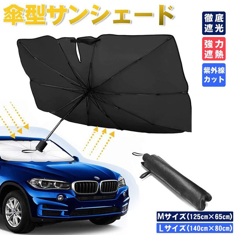 Rakuten - 車用サンシェード 折り畳み式 傘型 車用パラソル フロントシェード フロントガラス 傘タイプ 日除け 遮光 遮熱 車中泊 仮眠 プライバシー保護 暑さ対策車用