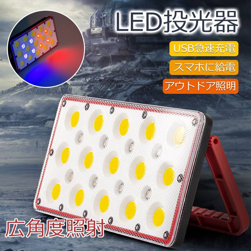充電式 LED投光器 ポータブル ワークライト 作業灯 角度調整 広角度照明照射 モバイルバッテリー機能 スマホ充電 屋外用 ライト キャンプ アウトドア 車中泊 BBQ 避難用品 釣り 懐中電灯 フィッシング ライト 集魚灯 楽天倉