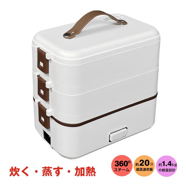 弁当箱 電気弁当箱 炊飯器 3段式 加熱弁当箱 電気弁当箱 炊飯器 感染対策 コンパクト オフィス シンプ..