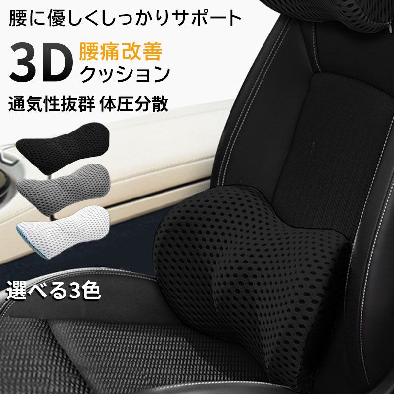 Rakuten - 腰痛 クッション 車用 低反発 腰痛改善 洗える 腰痛対策 背もたれ 腰当て 腰痛クッション ランバーサポート 長距離 運転 ドライブ 椅子 いす