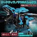 ソード ティラノサウルス レックス 電動 プラモデル キット おもちゃ 子供 キッズ 知育玩具8歳以上 組み立て 模型 ダイナソー かっこいい 恐竜プラモ フィ...
