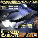 拡大鏡 ルーペ 4種レンズ付 メガネ LED ライト ヘッドルーペ 眼鏡型拡大鏡 メガネ型 拡大 ルーペメガネ 眼鏡ルーペ 眼鏡 リーディンググラス メンズ レ...