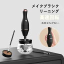 メイクブラシクリーナー 化粧ブラシクリーナーメイクブラシ洗浄マシン ブラシ干し 化粧筆クリーナー 化粧ブラシ専用クリーナー 快速乾燥 十秒脱水 ギフト