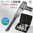【16点セット】ハンディクリーナー ミニ掃除機 コードレス掃除機 ハンディ掃除機 カークリーナー USB 充電式 乾湿両用 掃除機 強力 送風可能 低騒音(2)