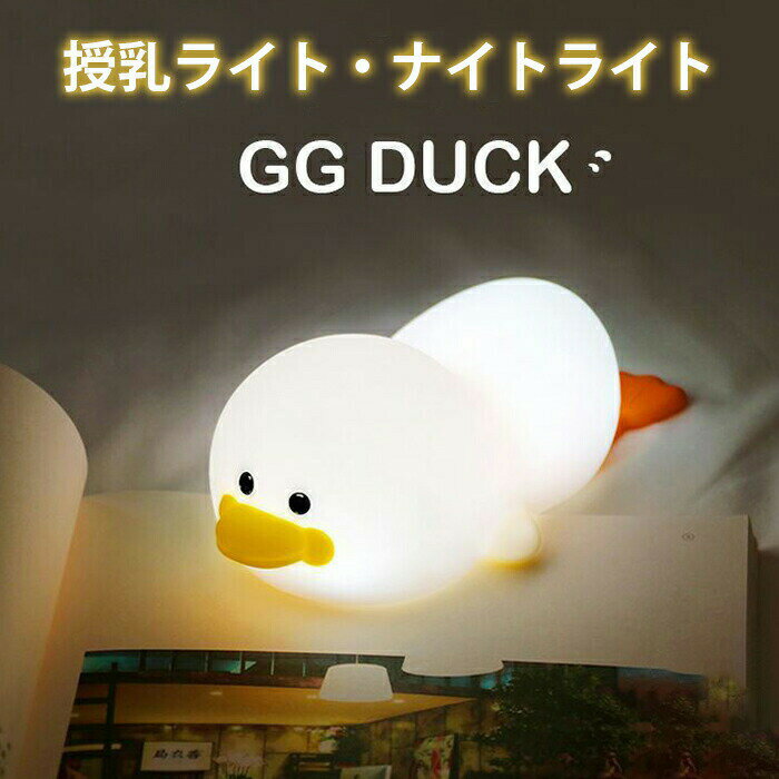 ナイトライト ライト 7色＆暖色光アヒル型 LED リモコン操作 アヒル タイマー 間接照明 授乳 明るさ 調整 コードレス 軽量 スマホ スタンド USB 充電 プレゼント ギフト こどもの日