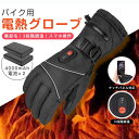 電熱グローブ バイク用 電熱手袋 滑り止め 充電式 ヒーター手袋 防寒 メンズ手袋 発熱 撥水 防風 3段階調温 即暖 省エネ 裏起毛 スマホ操作 男女兼用 2...