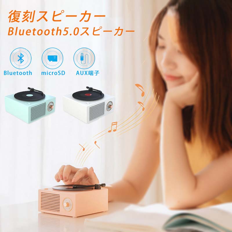 Bluetooth スピーカー USB充電 可愛い レトロ レコード型 コンパクト メモリーカード オーディオ 重低音 無線 置物 小物 雑貨 個性的 彼女 母...
